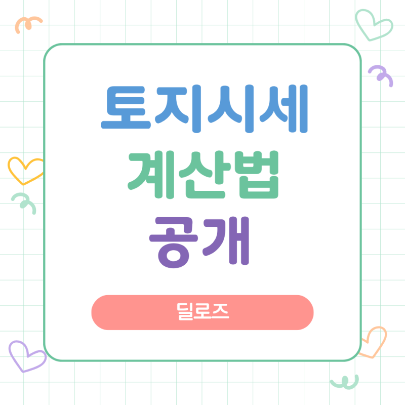 토지세계산기 사용법 완전정리