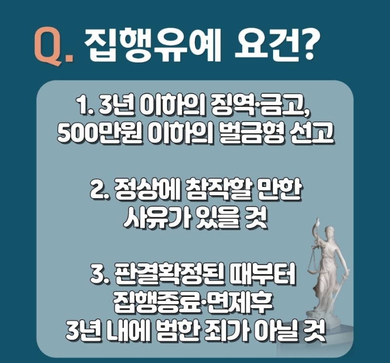 집행유예 요건, 효과, 취소 알아보기! 관련 이미지 2