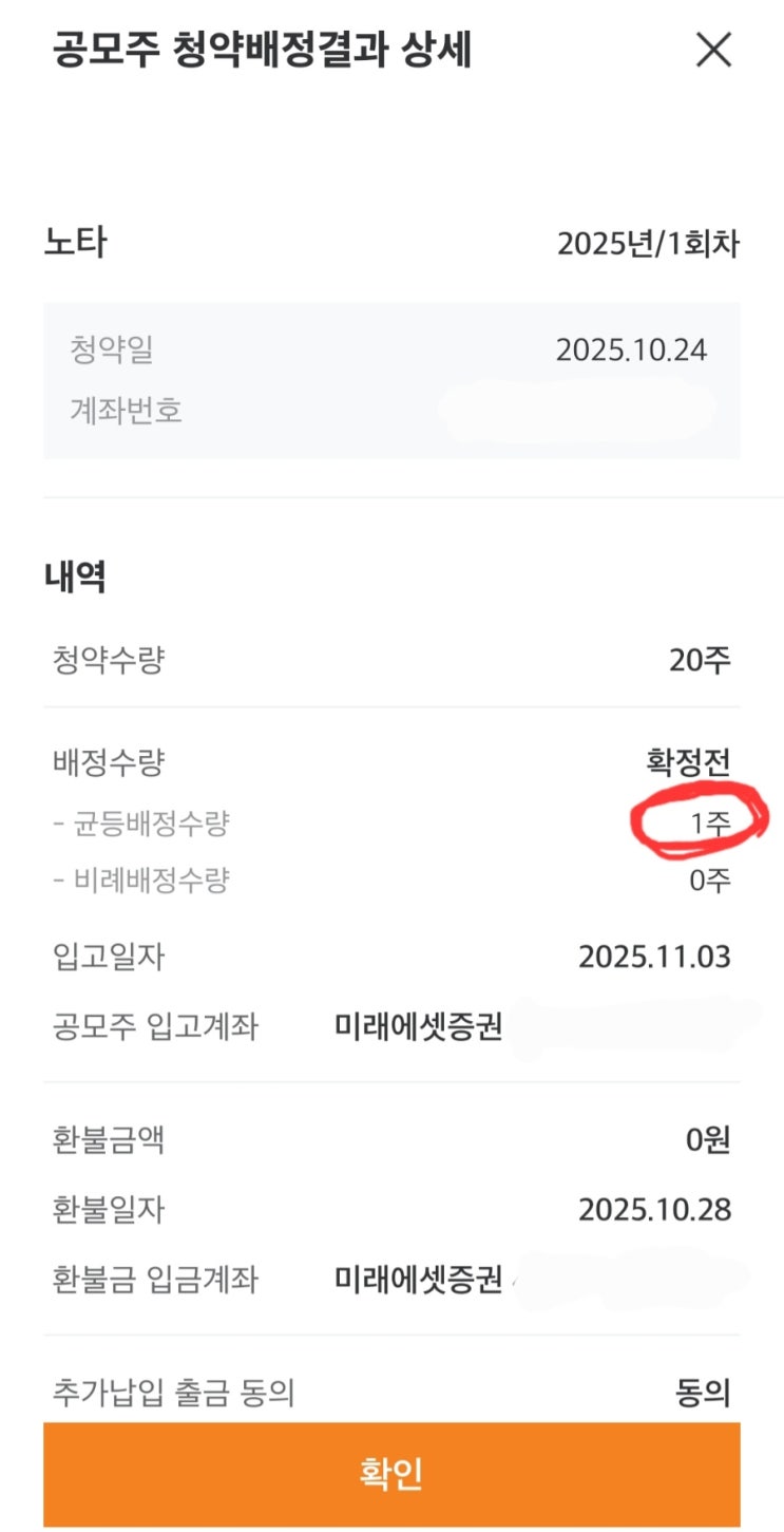  [IPO] 노타 공모주 청약 배정 결과(배정 완료) / 미래에셋증권