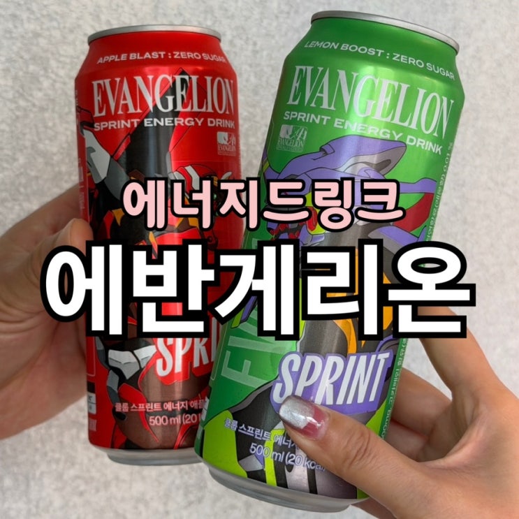  에반게리온 음료 후기 | 스프린트 에너지드링크 레몬·애플 제로 비교 리뷰