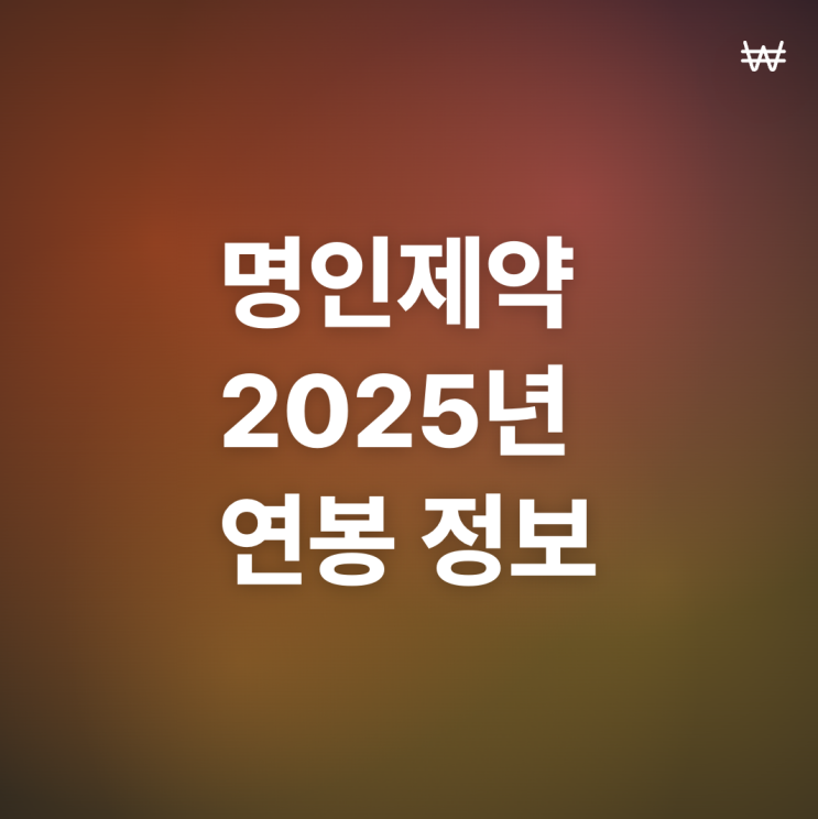  명인제약 연봉 수준은? (25년 사원,대리 연봉)