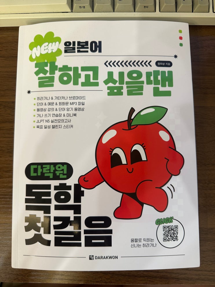  일본어독학 입문자를 위한 완벽한 교재『NEW 일본어 잘하고 싶을 땐 다락원 독학 첫걸음』