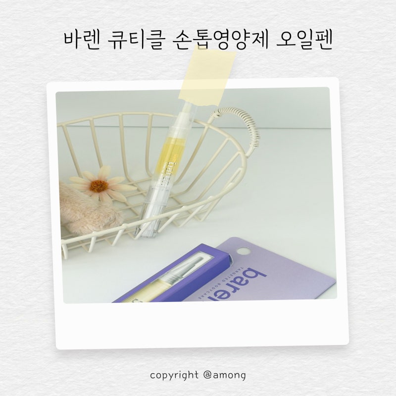 큐티클 오일펜 손톱영양제 바렌 셀프 젤네일 케어