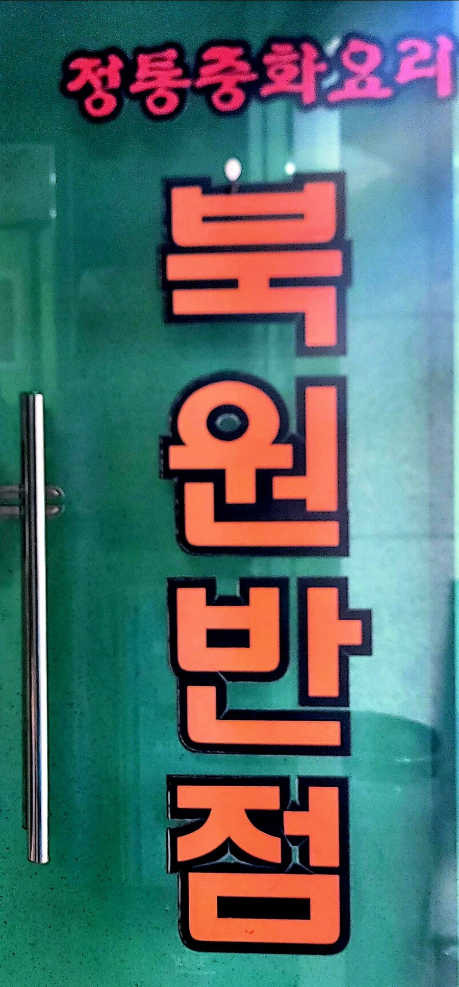 북원반점 사진 5