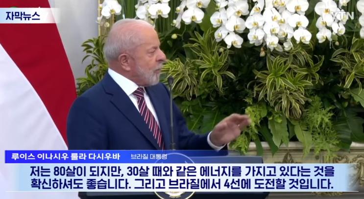 <b>브라질 룰라 대통령</b> 4선 도전 선언!