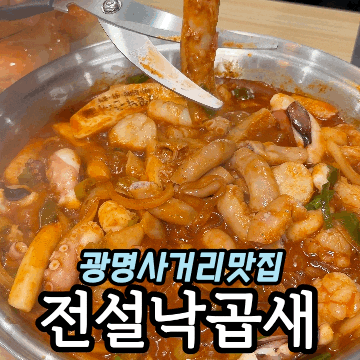  전설낙곱새 개봉광명점 | 홍게내장비빔밥 포함 전설세트 솔직 후기 (가격·구성·이벤트 정리)