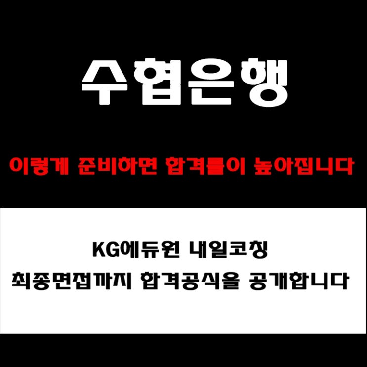  Sh수협은행 채용, 면접 준비 방법과 실전 합격전략! 모의 면접 예상 질문 및 답변 예시와 실제 구직자 후기
