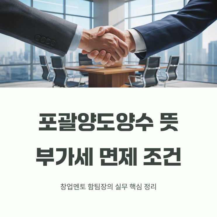  포괄양도양수 뜻 완벽정리! 부가세 0원 거래 가능?!