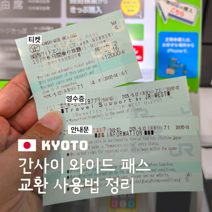  간사이 와이드 패스 교환 및 사용법 정리 이네후나야 이동 후기