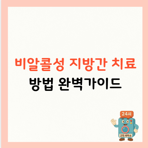 비알콜성 지방간 치료 방법 완벽가이드