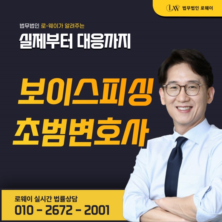 고양 <b>보이스피싱</b>초범변호사 초기<b>대응</b>이 형량을 가른다
