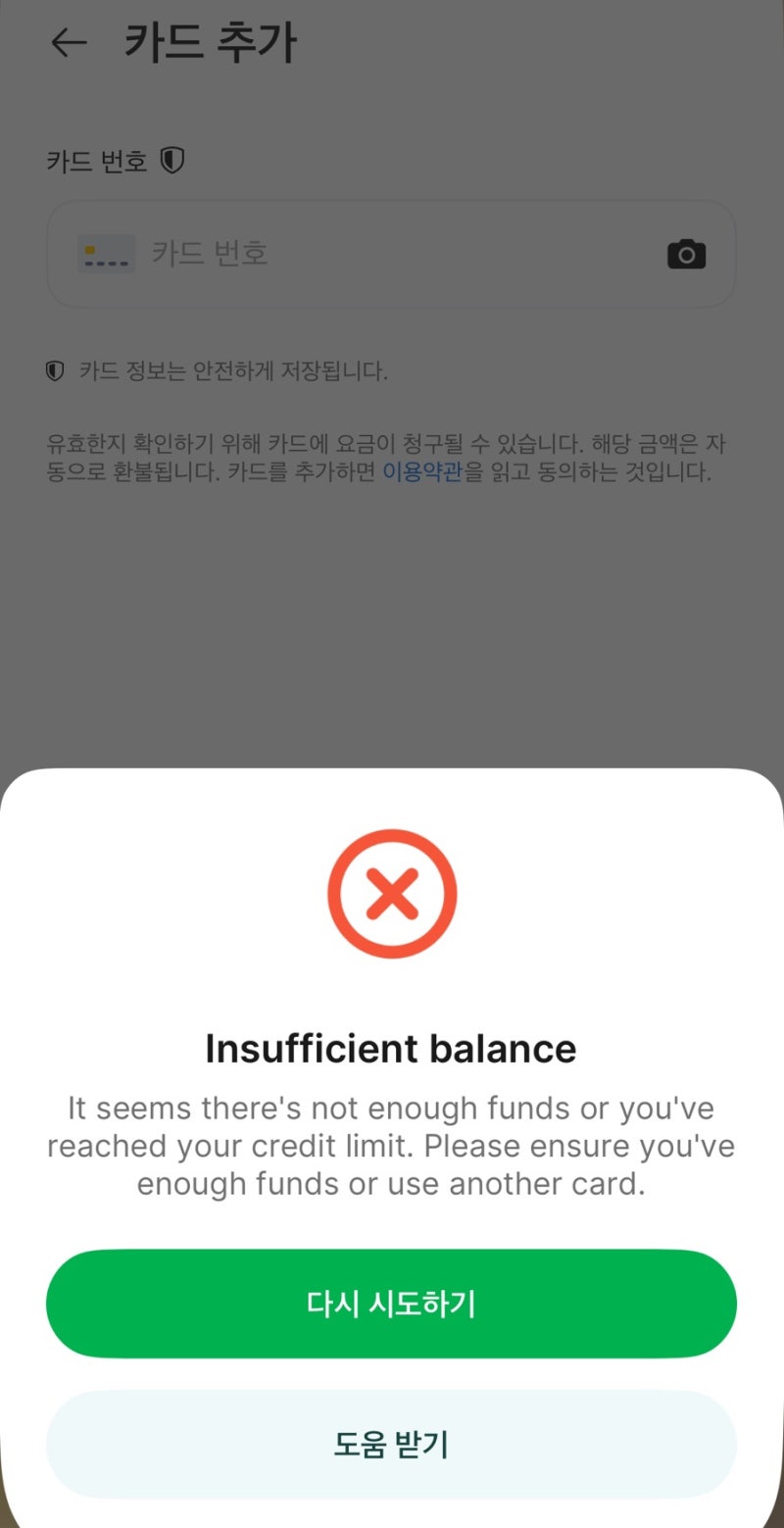 그랩 카드 등록 오류 트레블월렛 등록 실패 lnsufficient balance
