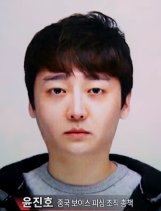  보이스피싱 총책 윤진호 너 어딨니?