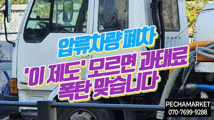  압류 차량 폐차, '이 제도' 모르면 과태료 폭탄 맞습니다 (차령초과말소 총정리)
