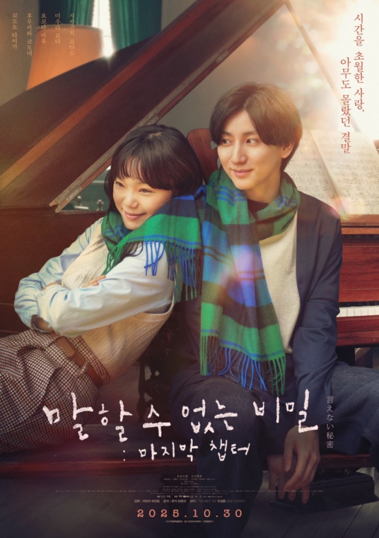  말할 수 없는 비밀: 마지막 챕터 (2025)영화 정보ㅣ피아노가 이어준 시간의 사랑과 비밀｜일본 음악 로맨스 영화 개봉