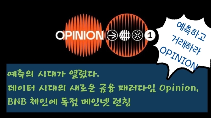  예측의 시대가 열렸다. 데이터 시대의 새로운 금융 패러다임 Opinion, BNB 체인에 독점 메인넷 런칭