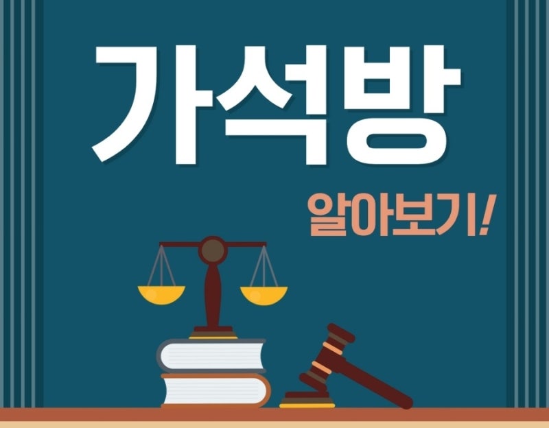 가석방 요건 알아보기! (+ 선고유에,집행유에,가석방 비교 정리) 관련 이미지 1
