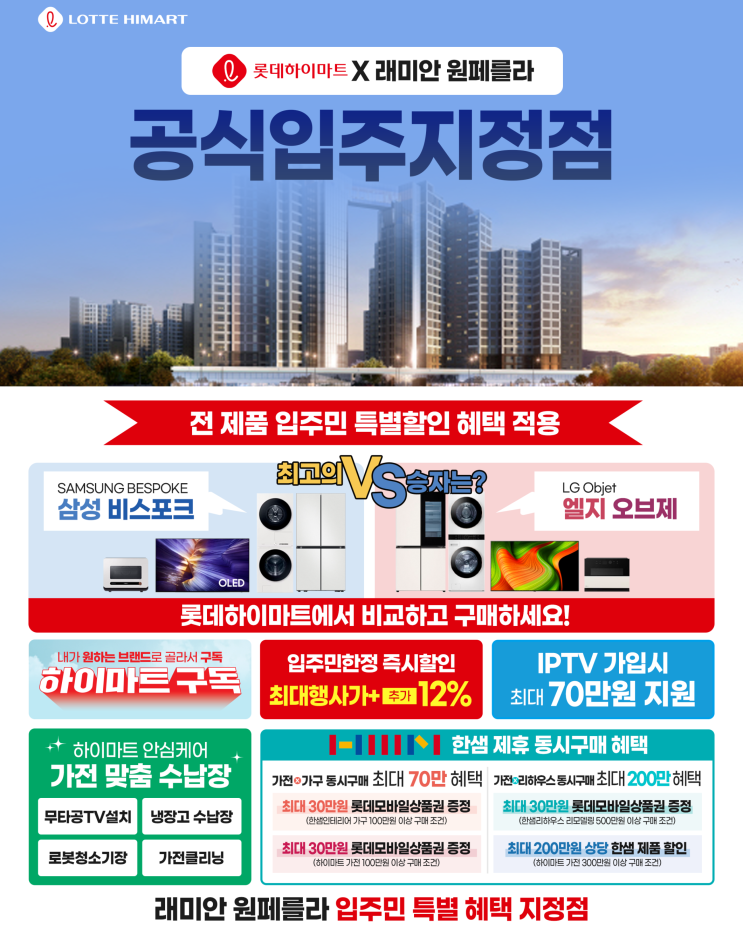  래미안 원페를라 입주혜택 하이마트 대치본점 단독 가전 패키지 안내