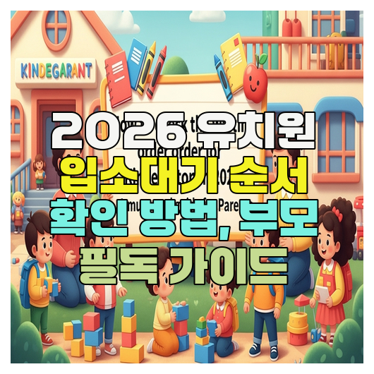  2026 유치원 입소대기 순서 확인 방법, 부모 필독 가이드