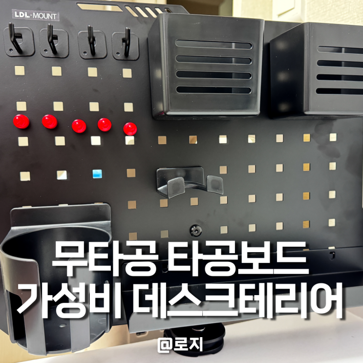  스텐 타공판 데스크 테리어 오거나이저 멀티 페그보드 엘디엘마운트