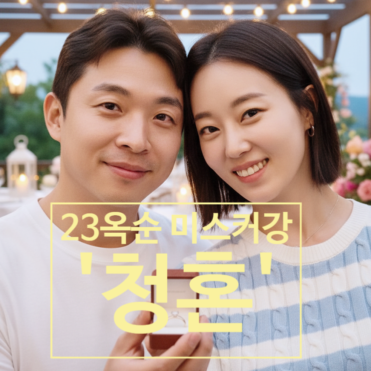  나솔사계 23기 옥순 미스터강 청혼! 사계 첫 현커 결혼 커플!
