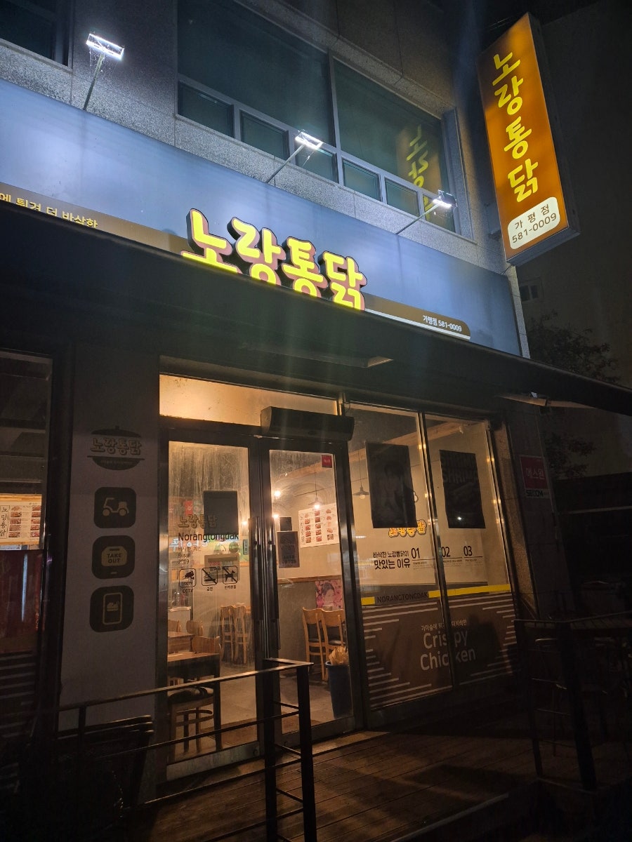 Norangtongdak Gapyeongjeom photo 1