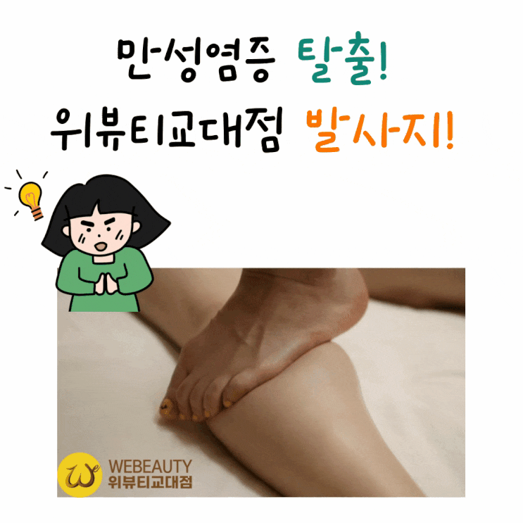  자고 나도 피곤한 이유? 만성염증의 신호 9가지와 림프순환 관리법(위뷰티교대점)