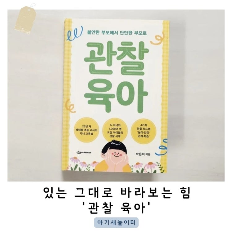  '관찰 육아' 불안한 부모가 아닌 단단한 부모가 됨을 알려주는 책