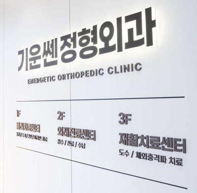  까치산역정형외과, 기운쎈정형외과 오시는길, 병원 둘러보기