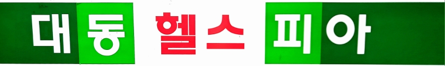 대동헬스피아 사진 1