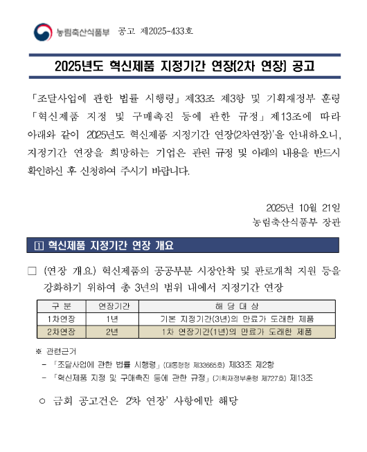 2025년 혁신제품 지정기간 연장(2차 연장) 공고