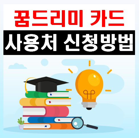 꿈드리미카드 사용처 정리 (신청방법 5분 OK)