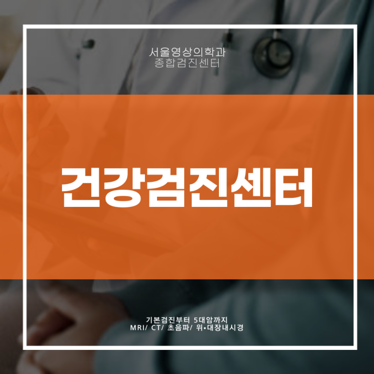  경기광주 건강검진센터, 검진 전 꼭 읽어봐야 할 글 <필독>