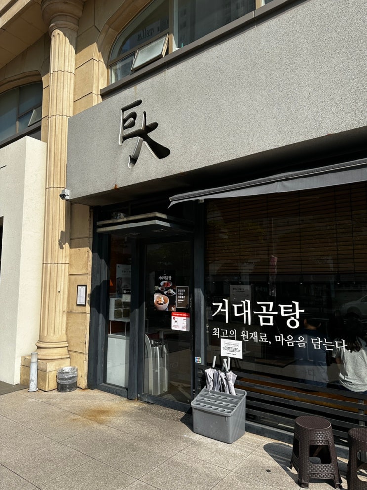  [부산 해운대구] 해운대 신흥 명물로 급부상한 녹진한 곰탕의 자존심 부산 해운대 '거대 곰탕'