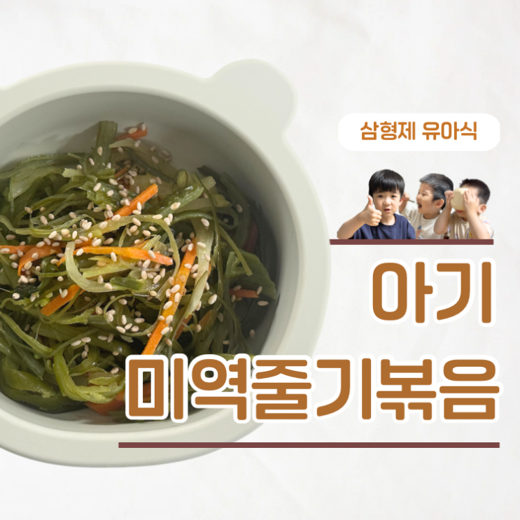  유아식 반찬 레시피 아기 미역줄기볶음