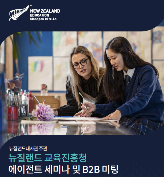  뉴질랜드 교육진흥청 에이전트 세미나 및 B2B 미팅 참석 - 뉴질랜드 단기 스쿨링, 한달살기, 조기 유학, 뉴질랜드 박람회 - 마리나유학원