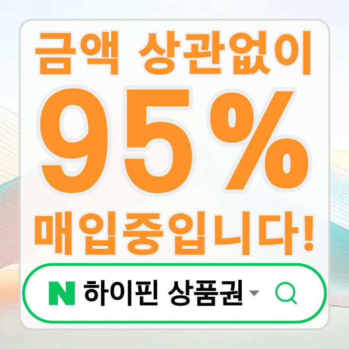  롯데백화점상품권 현금 교환시 당부사항