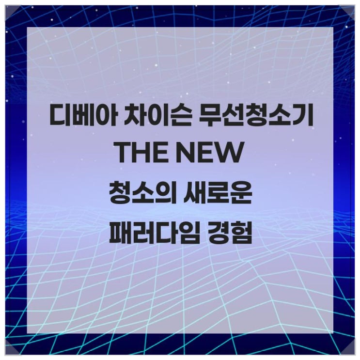  디베아 차이슨 무선청소기 THE NEW 청소의 새로운 패러다임 경험