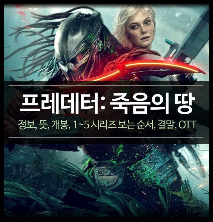  신작 영화 프레데터: 죽음의 땅 - 정보, 뜻, 개봉, 1~5 시리즈 보는 순서, 넷플릭스 디즈니 OTT