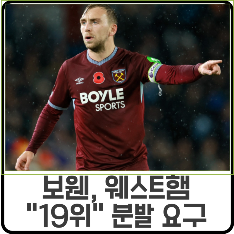웨스트햄 강등 위기, 제러드 보웬 팀원에게 분발 촉구
