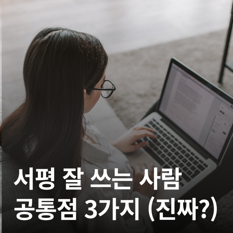 서평을 잘 쓰는 사람의 비밀 3가지