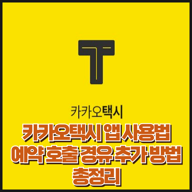 카카오택시 앱 사용법 예약 호출 경유 추가 방법 총정리