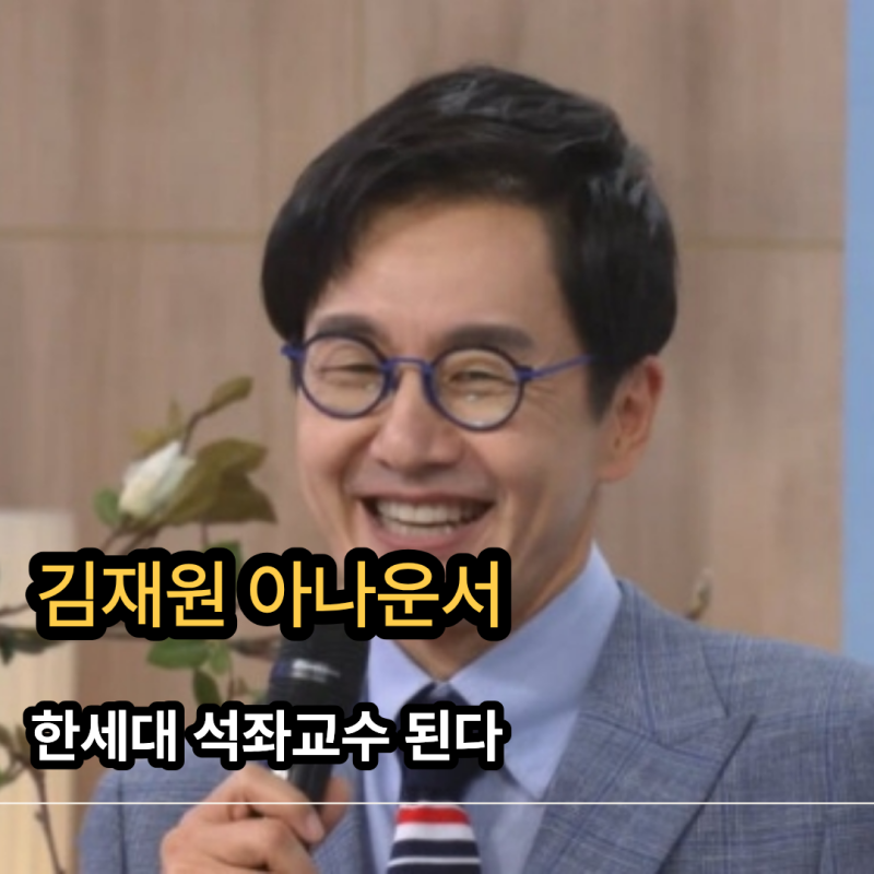 김재원 아나운서, 한세대 석좌교수 된다｜프로필·근황과 앞으로의 수업은?