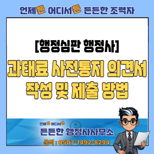  [행정심판 행정사] 과태료 사전통지 의견서 작성, 골든타임을 놓치지 마세요 (의견제출 방법)
