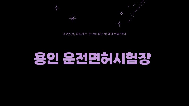 용인 운전면허시험장 갱신 예약 - 점심시간 토요일 정보까지
