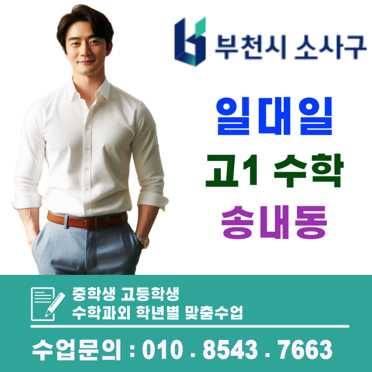  송내동 고1 수학과외, 개념부터 실전까지 완성하는 1:1 맞춤수업