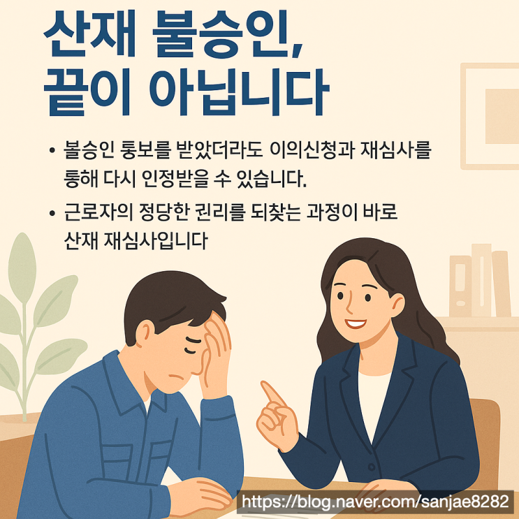  산재 불승인, 끝이 아닙니다! 이의신청으로 뒤집는 방법 한시원 노무사가 알려드려요