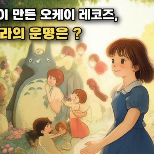 <b>민희진</b>이 만든 <b>오케이 레코즈</b>, 뉴진스와의 운명은?