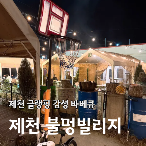 제천 글램핑 감성 가득한 불멍빌리지 바베큐 후기