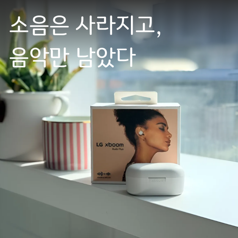 춤추고 싶은 블루투스 이어폰 엘지 엑스붐 버즈 플러스 LG Xboom Buds Plus 사용기